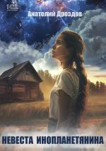 Скачать книгу Невеста инопланетянина автора Анатолий Дроздов