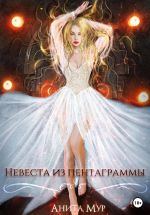 Скачать книгу Невеста из пентаграммы автора Анита Мур