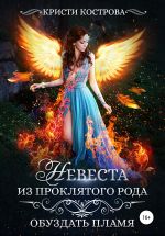 Скачать книгу Невеста из проклятого рода. Книга 2. Обуздать пламя автора Кристи Кострова