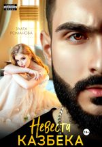 Скачать книгу Невеста Казбека автора Злата Романова