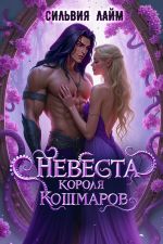 Скачать книгу Невеста короля кошмаров автора Сильвия Лайм