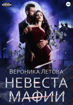 Скачать книгу Невеста мафии автора Вероника Летова