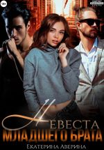 Новая книга Невеста младшего брата автора Екатерина Аверина