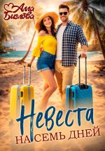 Скачать книгу Невеста на семь дней автора Алла Биглова