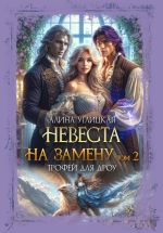 Скачать книгу Невеста на замену – 2. Трофей для дроу автора Алина Углицкая