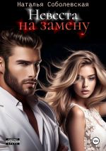 Скачать книгу Невеста на замену автора Наталья Соболевская