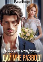 Новая книга Невеста напрокат. Дай мне развод! автора Рина Фиори