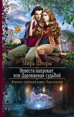 Скачать книгу Невеста напрокат, или Дарованная судьбой автора Татьяна Ёлкина