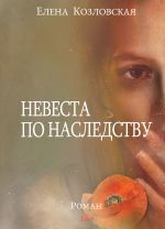 Скачать книгу Невеста по наследству автора Елена Козловская
