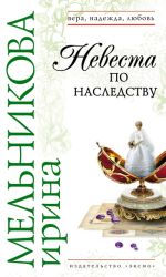 Скачать книгу Невеста по наследству автора Ирина Мельникова