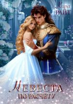 Скачать книгу Невеста по расчёту автора Кира РАЙТ