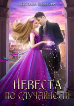 Скачать книгу Невеста по случайности автора Светлана Казакова
