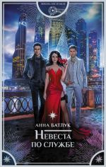 Новая книга Невеста по службе автора Анна Батлук