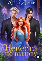 Скачать книгу Невеста по вызову автора Керри Лемер