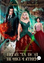 Скачать книгу Невеста под прикрытием автора Мария Боталова