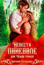 Скачать книгу Невеста поневоле, или Чужой трофей автора Виктория Стрельцова