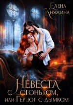 Скачать книгу Невеста с огоньком, или Герцог с дымком автора Елена Княжина