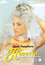 Скачать книгу Невеста с опытом работы автора Дина Зарубина
