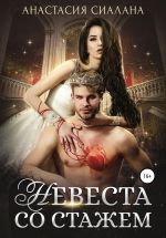 Скачать книгу Невеста со стажем автора Анастасия Сиалана