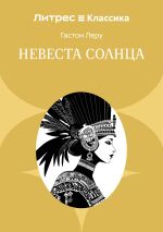 Скачать книгу Невеста солнца автора Гастон Леру