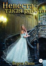 Скачать книгу Невеста – такая работа автора Берта Свон