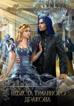 Скачать книгу Невеста туманного дракона автора Мария Боталова