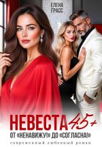 Скачать книгу Невеста в 45+. ОТ 