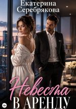 Скачать книгу Невеста в аренду автора Екатерина Серебрякова