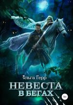 Скачать книгу Невеста в бегах автора Ольга Герр