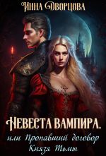 Скачать книгу Невеста вампира, или Пропавший договор Князя Тьмы автора Инна Дворцова