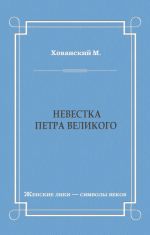 Скачать книгу Невестка Петра Великого (сборник) автора М. Хованский