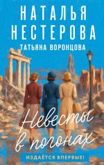Новая книга Невесты в погонах автора Наталья Нестерова