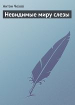 Скачать книгу Невидимые миру слезы автора Антон Чехов