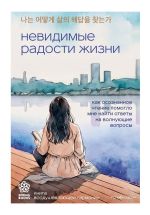 Скачать книгу Невидимые радости жизни. Как осознанное чтение помогло мне найти ответы на волнующие вопросы автора Го Мён Хван