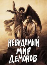 Скачать книгу Невидимый мир демонов автора Алексей Фомин