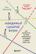 Скачать книгу Невидимый сценарий жизни. Как вырваться из оков навязанных установок и найти свой путь автора Пол Миллерд