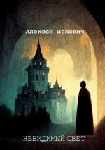 Скачать книгу Невидимый свет автора Алексей Попович