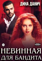 Новая книга Невинная для бандита автора Дина Данич