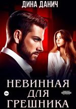 Скачать книгу Невинная для Грешника автора Дина Данич
