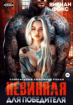 Скачать книгу Невинная для победителя автора Вивиан Фокс