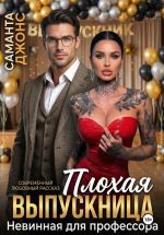 Новая книга Невинная для профессора. Плохая выпускница. Современный любовный рассказ автора Саманта Джонс