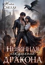 Скачать книгу Невинная. Искушение дракона автора Ника Смелая
