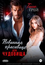 Скачать книгу Невинная красавица для чудовища автора Тина Грей