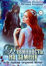 Скачать книгу Невинность на замену, или Право первой ночи автора Мелина Боярова