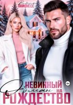 Новая книга Невинный обман на Рождество автора Виктория Лайонесс