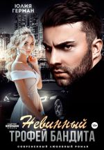 Скачать книгу Невинный трофей бандита автора Юлия Герман