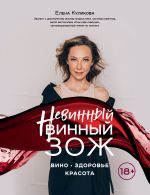 Скачать книгу Невинный винный ЗОЖ автора Елена Куликова
