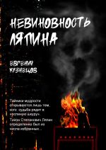 Скачать книгу Невиновность Ляпина автора Евгений Кузнецов