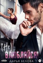 Скачать книгу (Не)влюбляйся! автора Дарья Белова