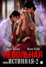 Новая книга Невольная истинная-2 автора Диана Билык